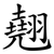 翹