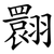 翾