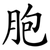 胞