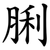 脷