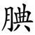 腆