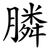 膦