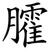 臛