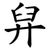 舁