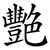 艷