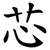 芯