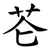 芲