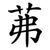 茀