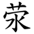 荥