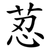 荵