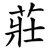 莊