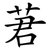 莙
