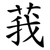 莪