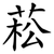 菘
