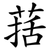 葀