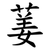 葁
