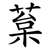 葈