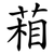 葙