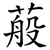 蒰