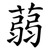 蒻