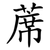 蓆