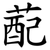 蓜