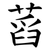 蓞