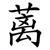 蓠
