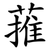 蓷