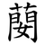 蔅