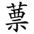 蔈