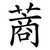 蔏