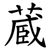 蔵