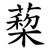 蔾
