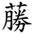 蕂