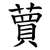 蕒