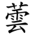 蕓