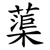 蕖