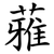 蕥