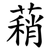 蕱