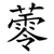 蕶