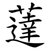 薘