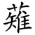 薙