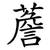 薝