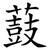薣