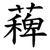 薭