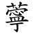 薴