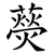 藀