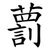 藅