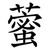 藌